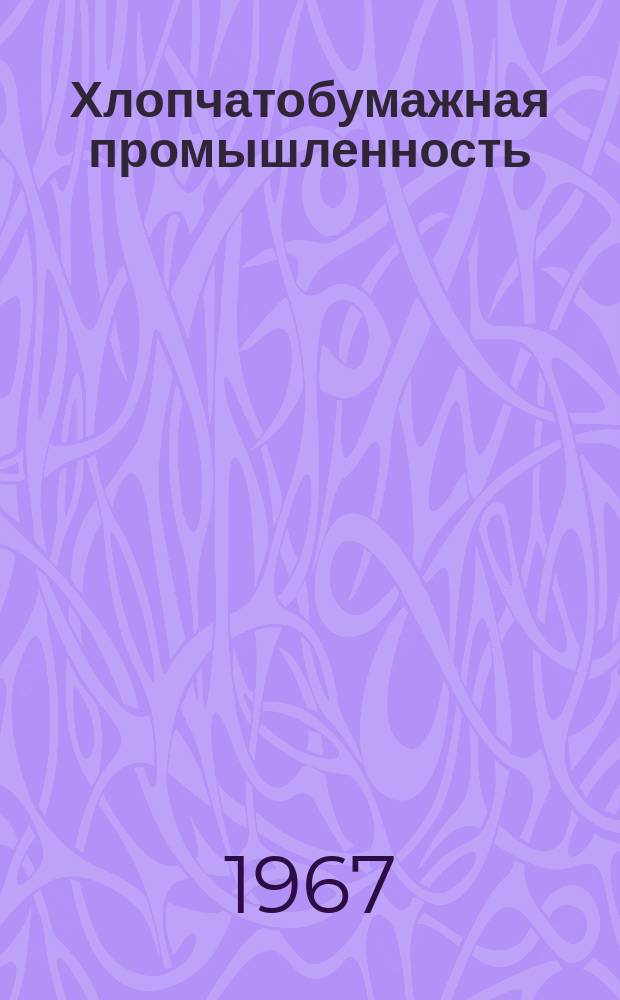 Хлопчатобумажная промышленность : Информация. 1967, 1(66) : Методы определения параметров извитости волокон