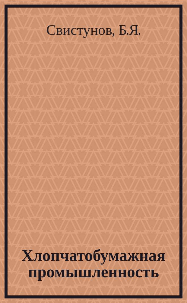 Хлопчатобумажная промышленность : Информация. 1968, №8(82) : Автосъемники холстов трепальных машин