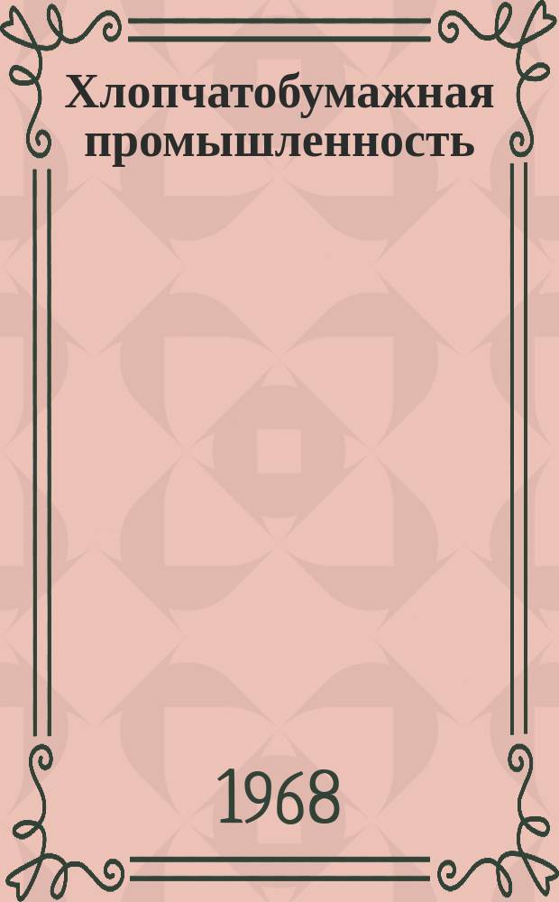 Хлопчатобумажная промышленность : Информация. 1968, №11(85) : Новое в отделке тканей за рубежом