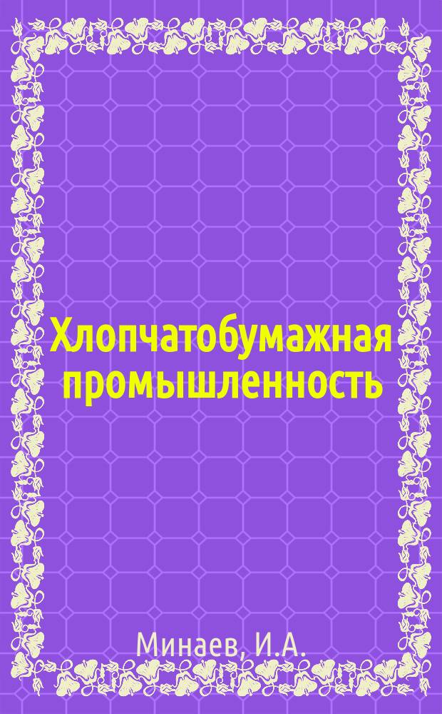 Хлопчатобумажная промышленность : Информация. 1968, 12(86) : Методы расчета продолжительности обхода по маршруту при многостаночном обслуживании