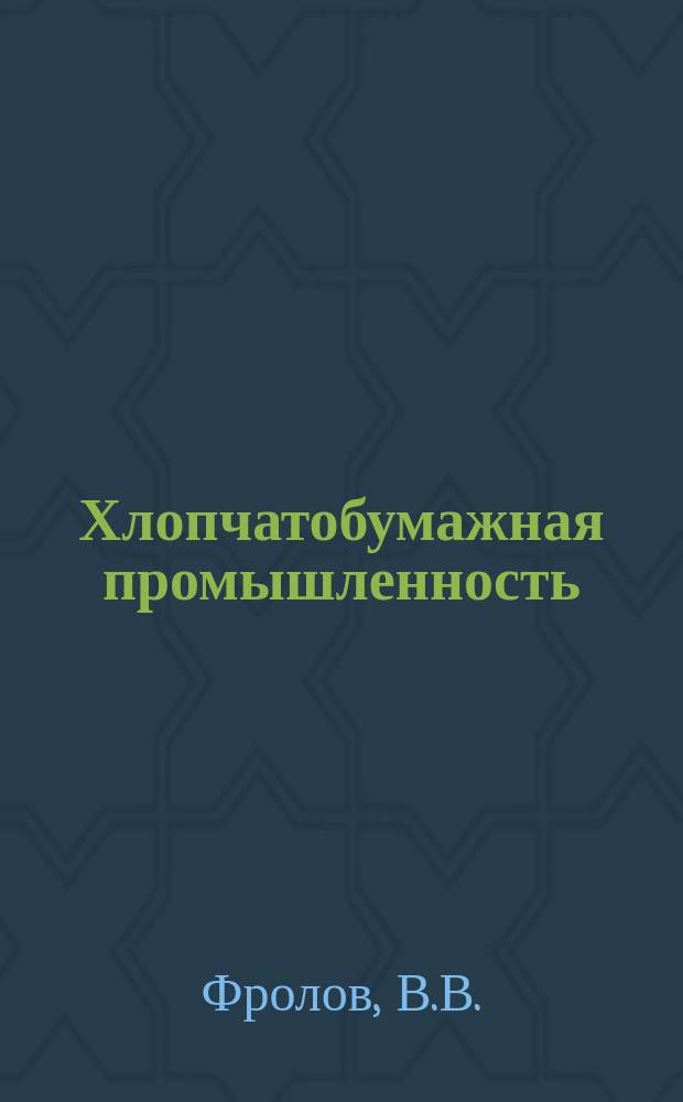 Хлопчатобумажная промышленность : Информация. 1968, 1(75) : Влияние соринок в пряже на форму Баллона и натяжение нити в процессе прядения