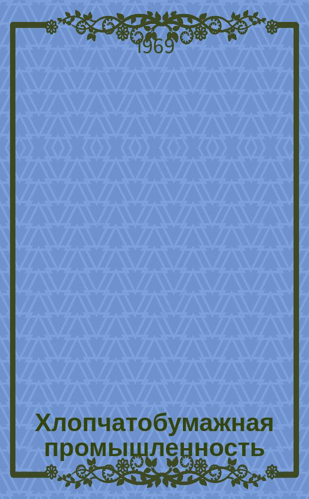 Хлопчатобумажная промышленность : Информация. 1969, 5(97) : Опыт работы комбината "Балтийская мануфактура"