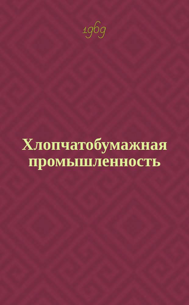 Хлопчатобумажная промышленность : Информация. 1969, 7(99) : Расчет расстояния между линиями зажимов волокон в вытяжном приборе "3Х3" ленточной машины ЛАТ-50. Применение сетевого графика при внедрении автоматических обдувателей-сборщиков пуха АОСП-1 на прядильных машинах