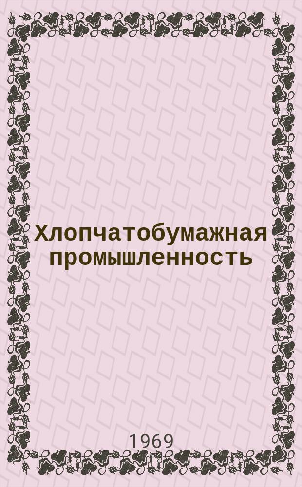 Хлопчатобумажная промышленность : Информация. 1969, 9(101) : Факторы, определяющие неровноту продукта в вытяжном поле с нажимной планкой
