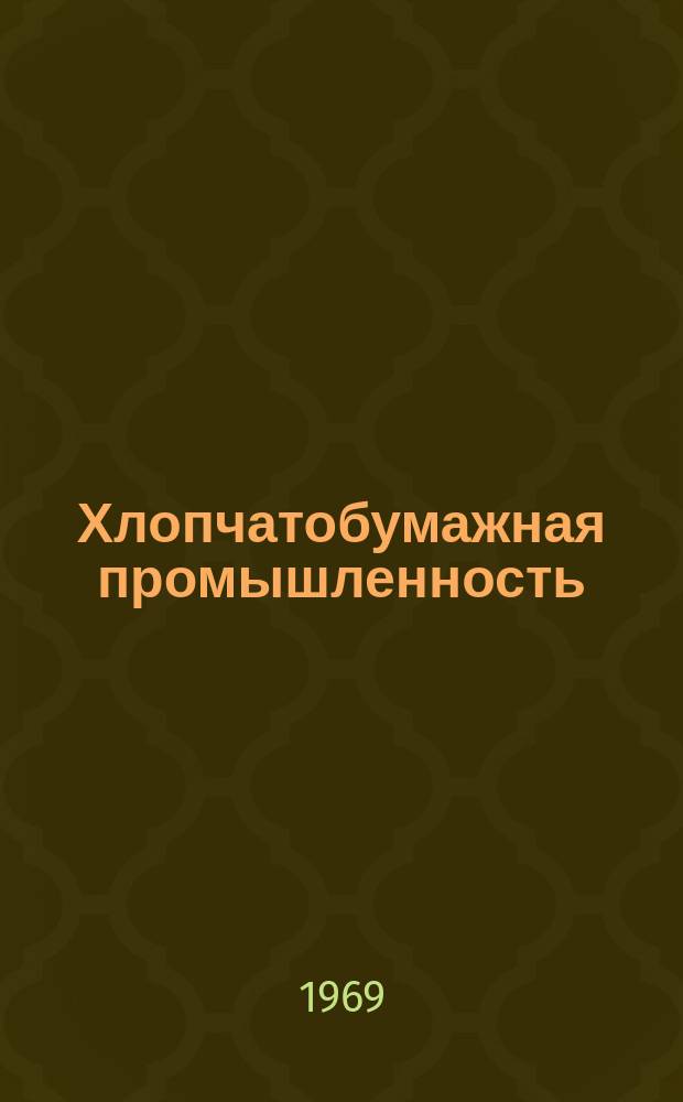 Хлопчатобумажная промышленность : Информация. 1969, 12(104) : Новый отделочных препарат этамон ДС