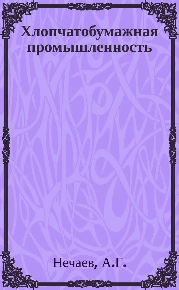 Хлопчатобумажная промышленность : Информация. 1969, 14(106) : Механизация ухода за вытяжными приборами прядильных машин