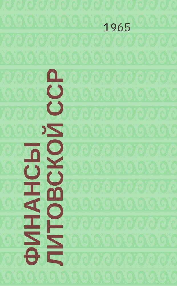 Финансы Литовской ССР : Стат. сборник. 1963/1964