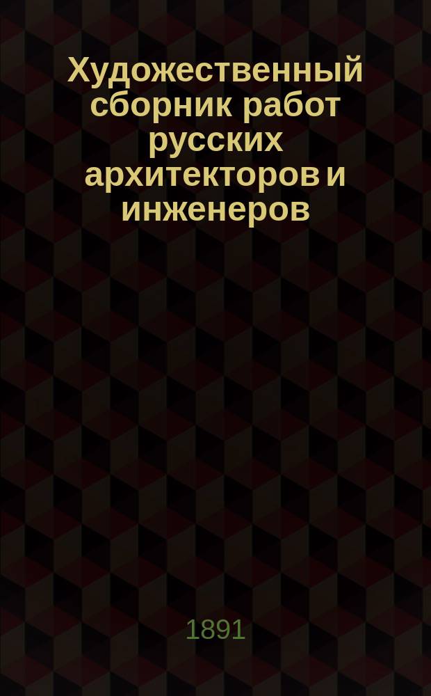 Художественный сборник работ русских архитекторов и инженеров