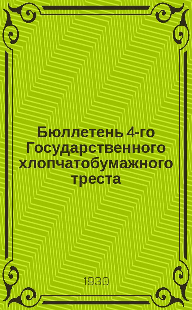 Бюллетень 4-го Государственного хлопчатобумажного треста