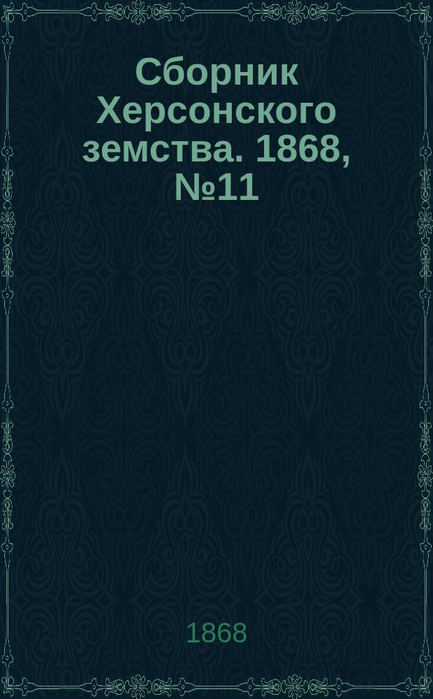 Сборник Херсонского земства. 1868, №11