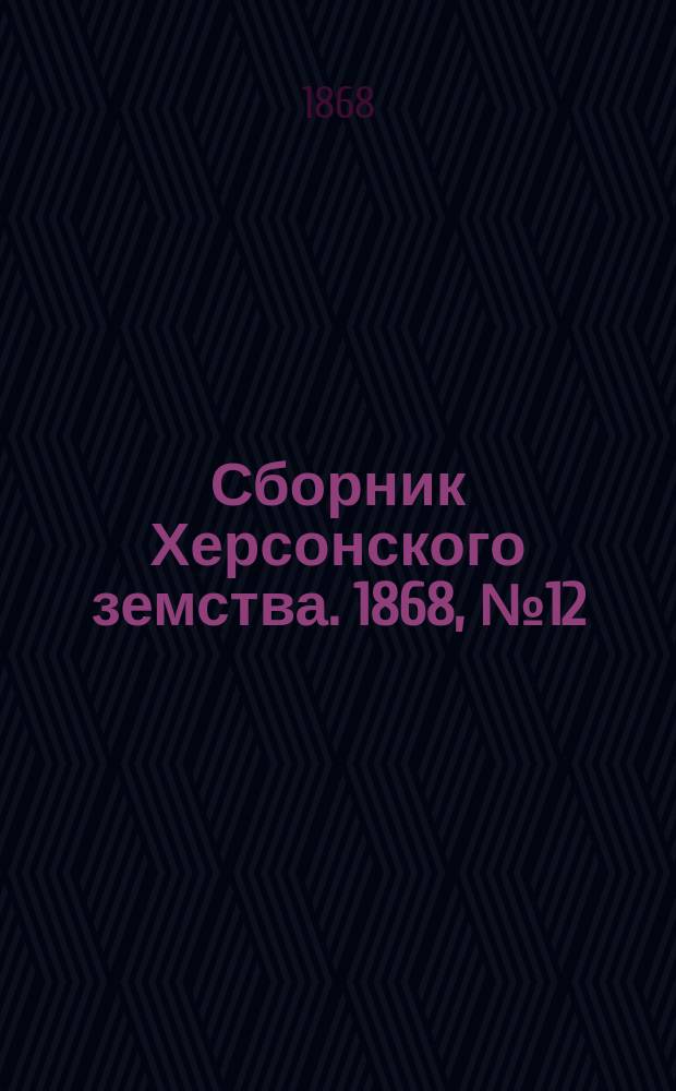 Сборник Херсонского земства. 1868, №12