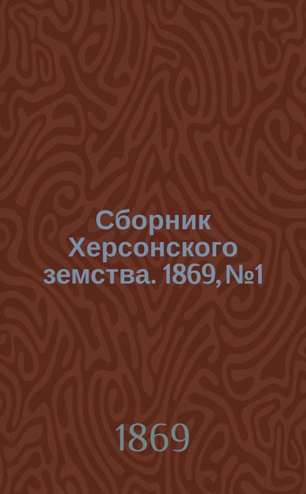 Сборник Херсонского земства. 1869, №1