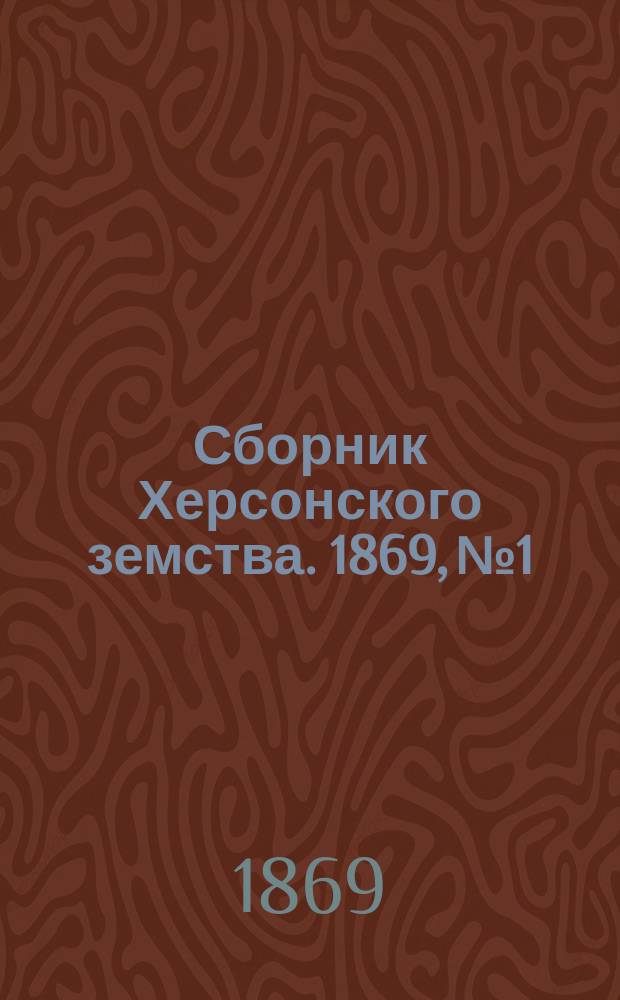 Сборник Херсонского земства. 1869, №1