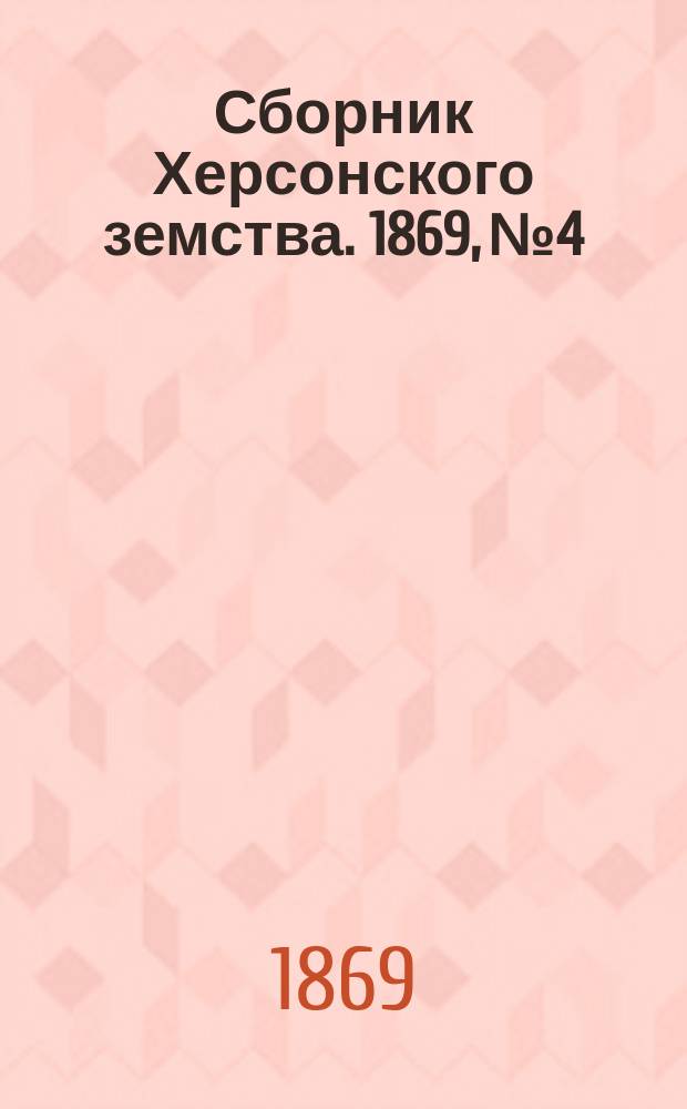 Сборник Херсонского земства. 1869, №4