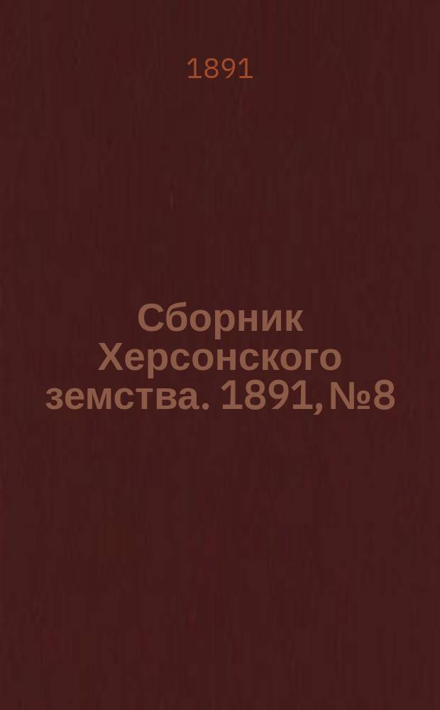 Сборник Херсонского земства. 1891, №8