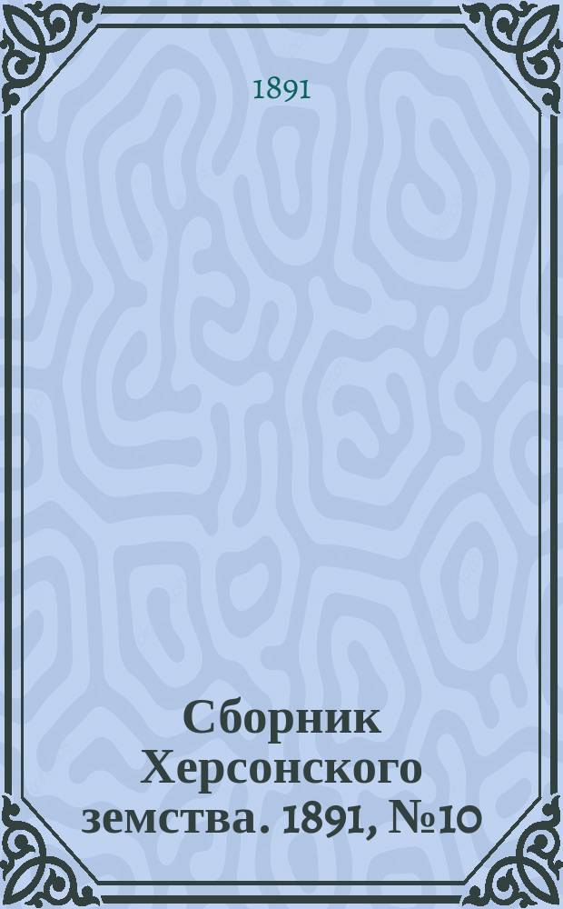 Сборник Херсонского земства. 1891, №10