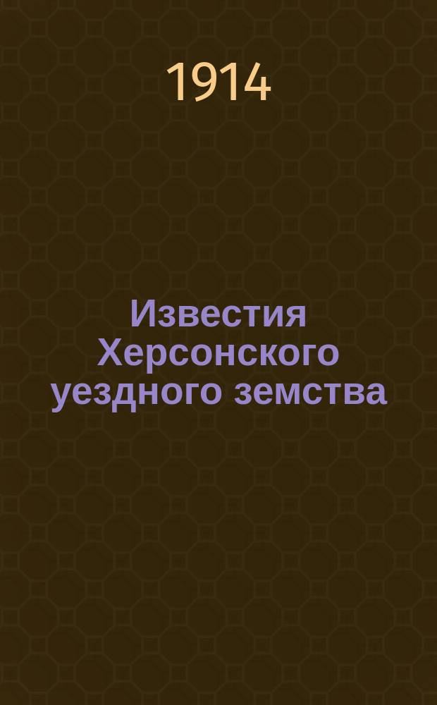 Известия Херсонского уездного земства : Изд. еженед