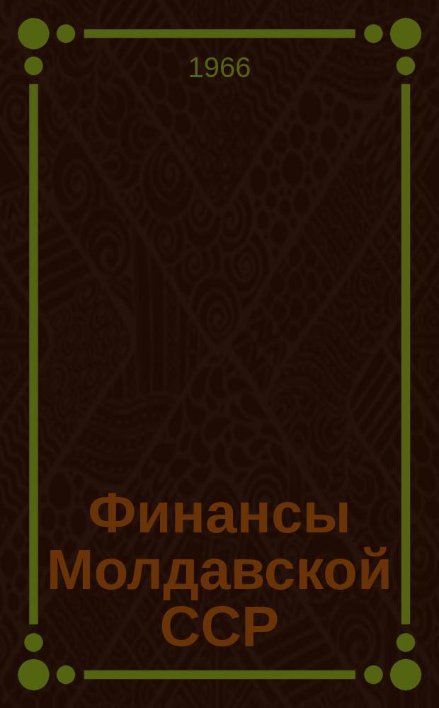 Финансы Молдавской ССР : Стат. сб