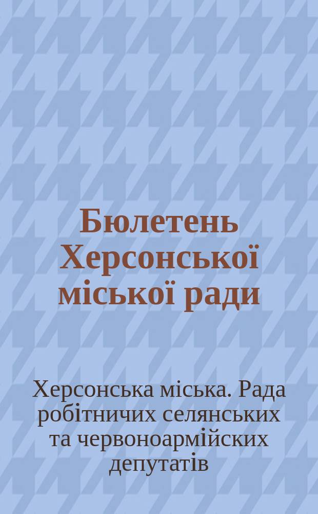 Бюлетень Херсонської міської ради