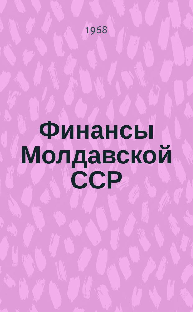 Финансы Молдавской ССР : Стат. сб