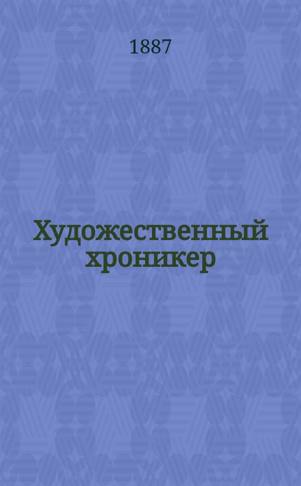 Художественный хроникер : Еженед. сборник искусств