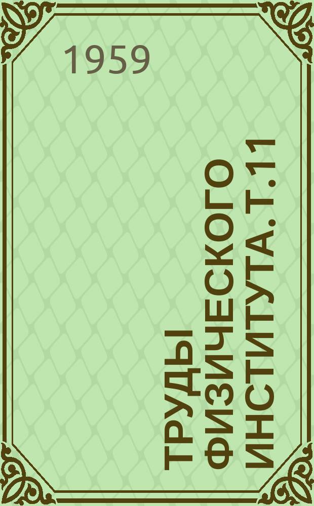 Труды Физического института. Т.11 : Исследования по оптике и ядерной физике