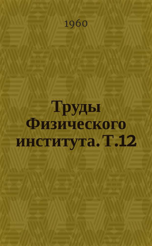 Труды Физического института. Т.12 : Исследования по оптике