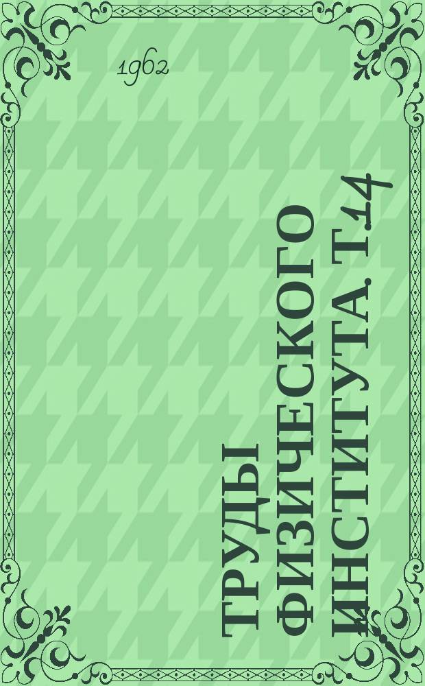 Труды Физического института. Т.14 : Исследования по ядерной физике