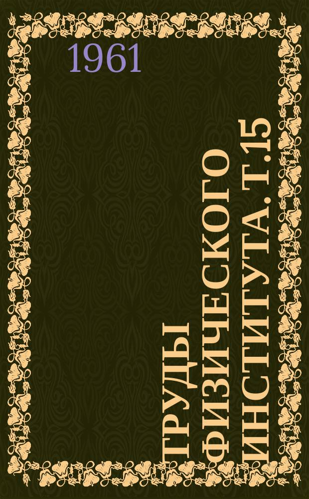 Труды Физического института. Т.15 : Исследования по спектроскопии и люминесценции