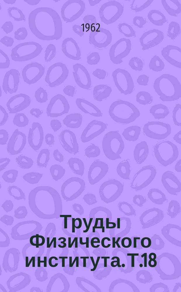 Труды Физического института. Т.18 : Исследования плазмы
