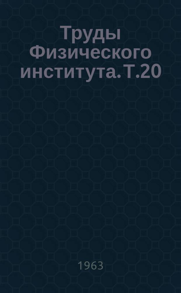Труды Физического института. Т.20 : Исследования полупроводников и диэлектриков