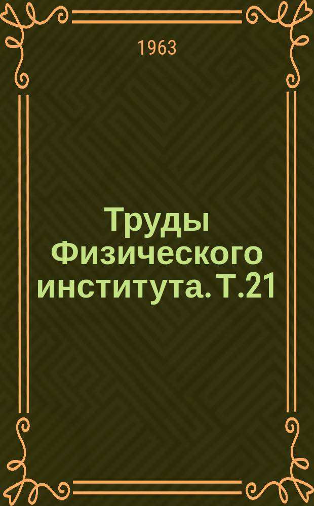 Труды Физического института. Т.21 : Молекулярные генераторы