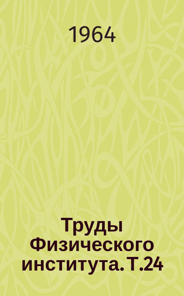 Труды Физического института. Т.24 : Исследования по нейтронной физике