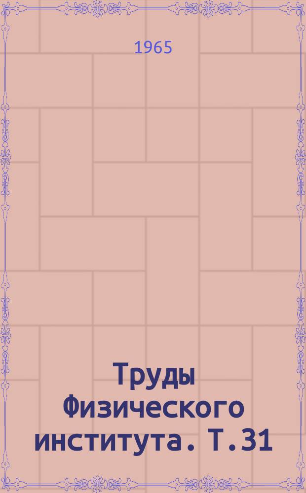 Труды Физического института. Т.31 : Квантовая радиофизика