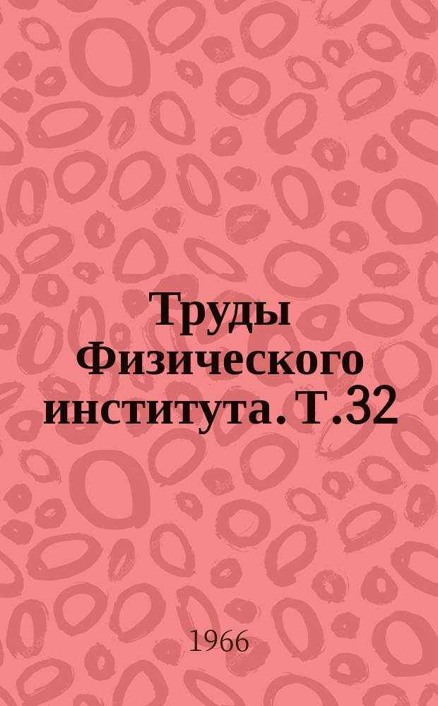 Труды Физического института. Т.32 : Физика плазмы