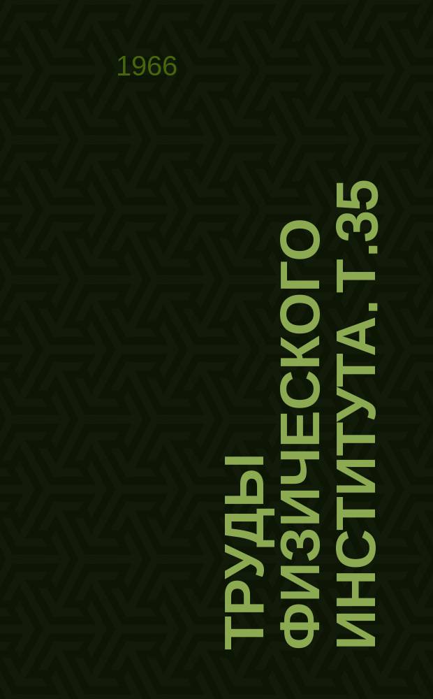 Труды Физического института. Т.35 : Электронные и колебательные спектры молекул