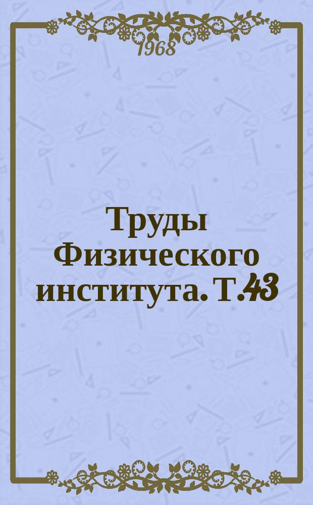 Труды Физического института. Т.43 : Нелинейная оптика