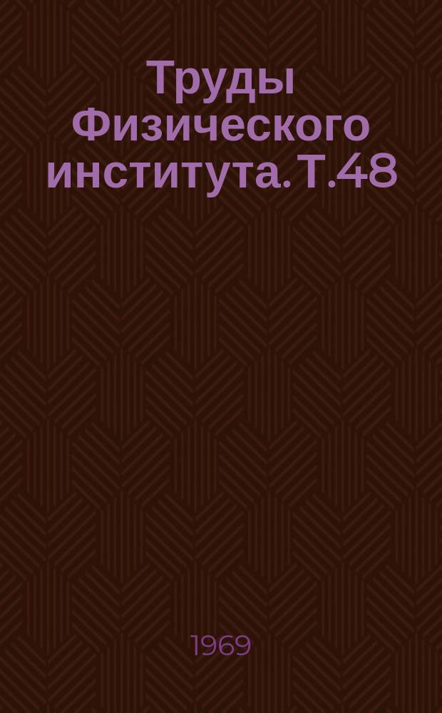 Труды Физического института. Т.48 : Поверхностные свойства полупроводников и динамика ионных кристаллов