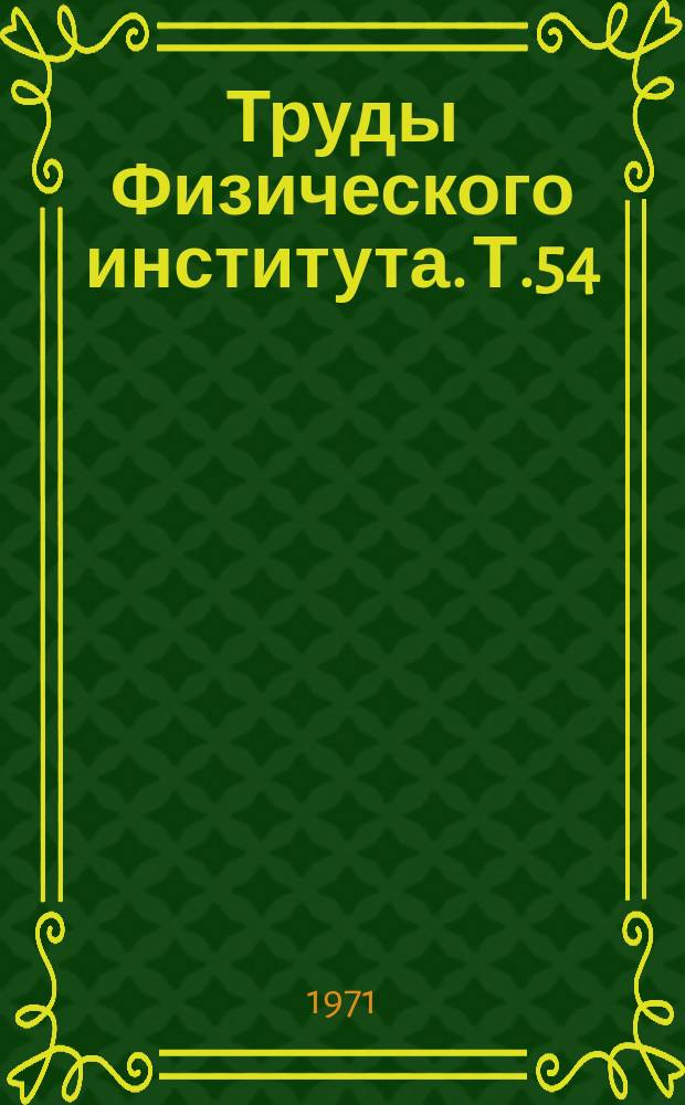 Труды Физического института. Т.54 : Фотомезонные и фотоядерные реакции, методика исследования на синхротроне