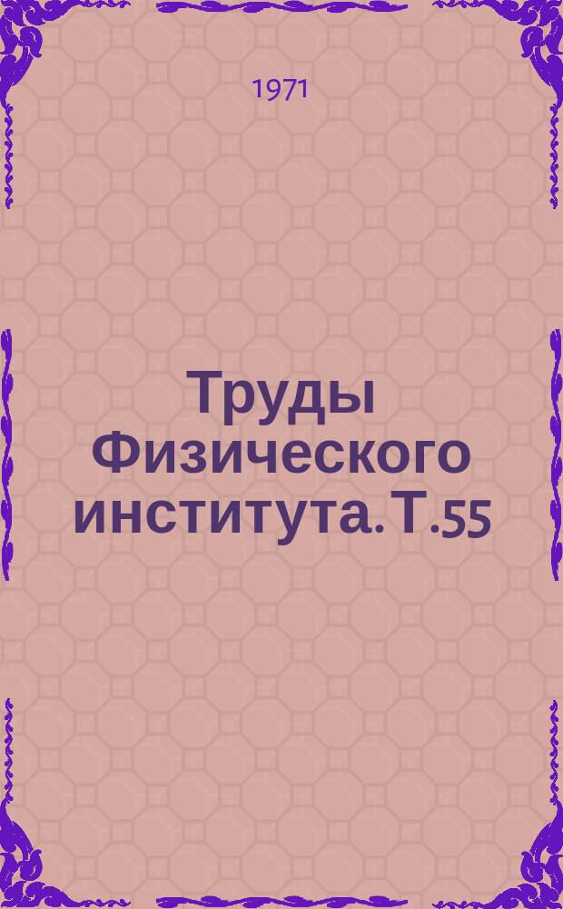 Труды Физического института. Т.55 : Оптические свойства металлов. Межмолекулярное взаимодействие