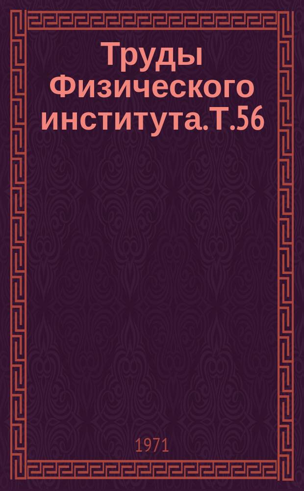 Труды Физического института. Т.56 : Физические процессы в ОКГ