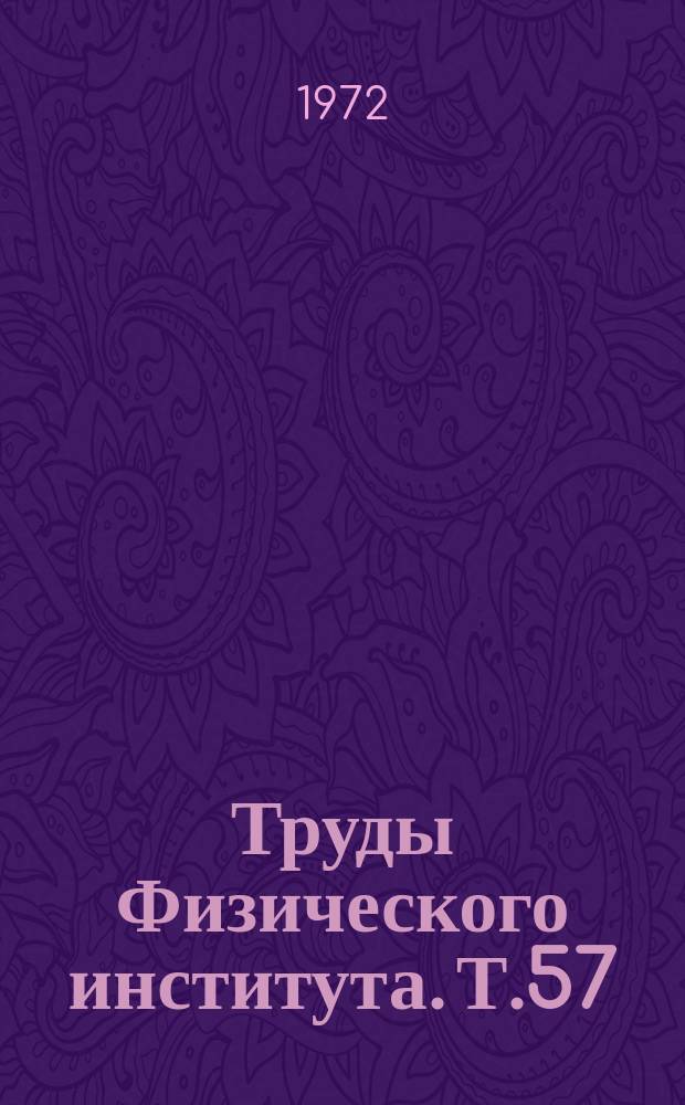 Труды Физического института. Т.57 : Теория взаимодействия элементарных частиц при высоких энергиях
