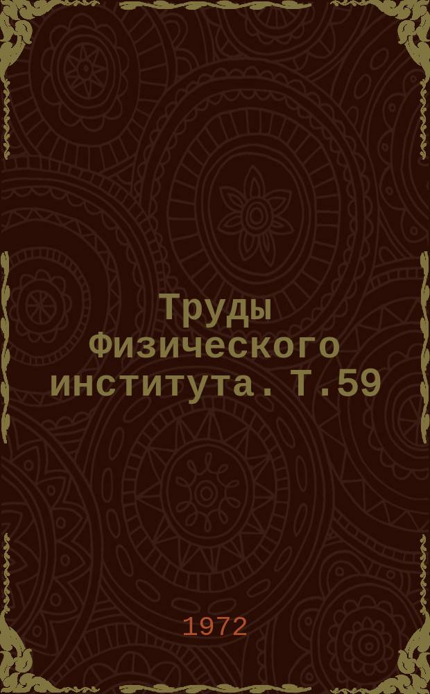 Труды Физического института. Т.59 : Люминесценция и нелинейная оптика