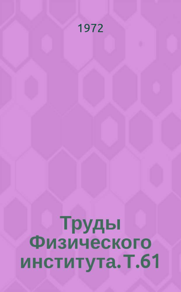 Труды Физического института. Т.61 : Теория плазмы