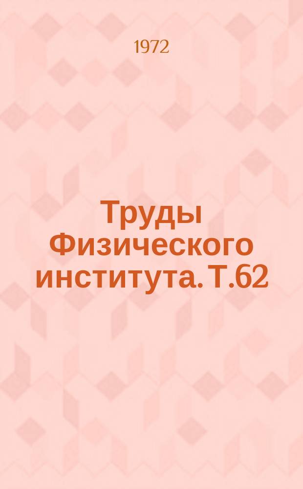 Труды Физического института. Т.62 : Атмосферы звезд и межпланетная плазма. Техника радиоастрономического приема