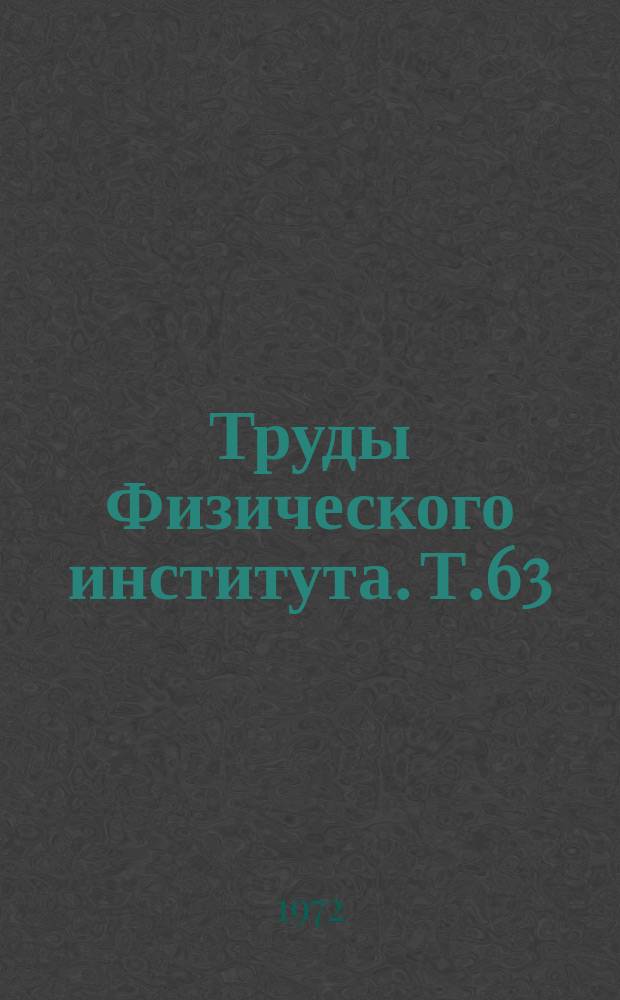 Труды Физического института. Т.63 : Ядерные реакции и взаимодействие нейтронов с веществом