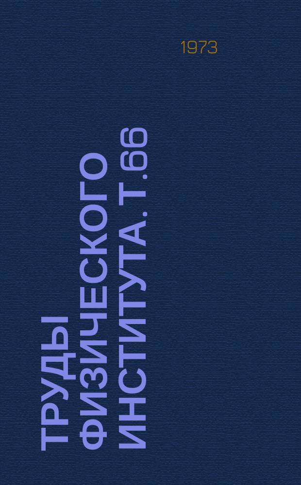 Труды Физического института. Т.66 : Теория когерентного ускорения частиц и излучения релятивистских пучков
