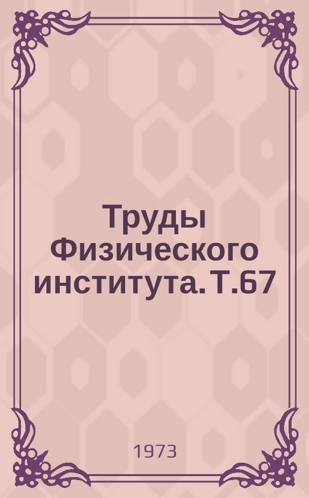 Труды Физического института. Т.67 : Физические исследования в сильных магнитных полях