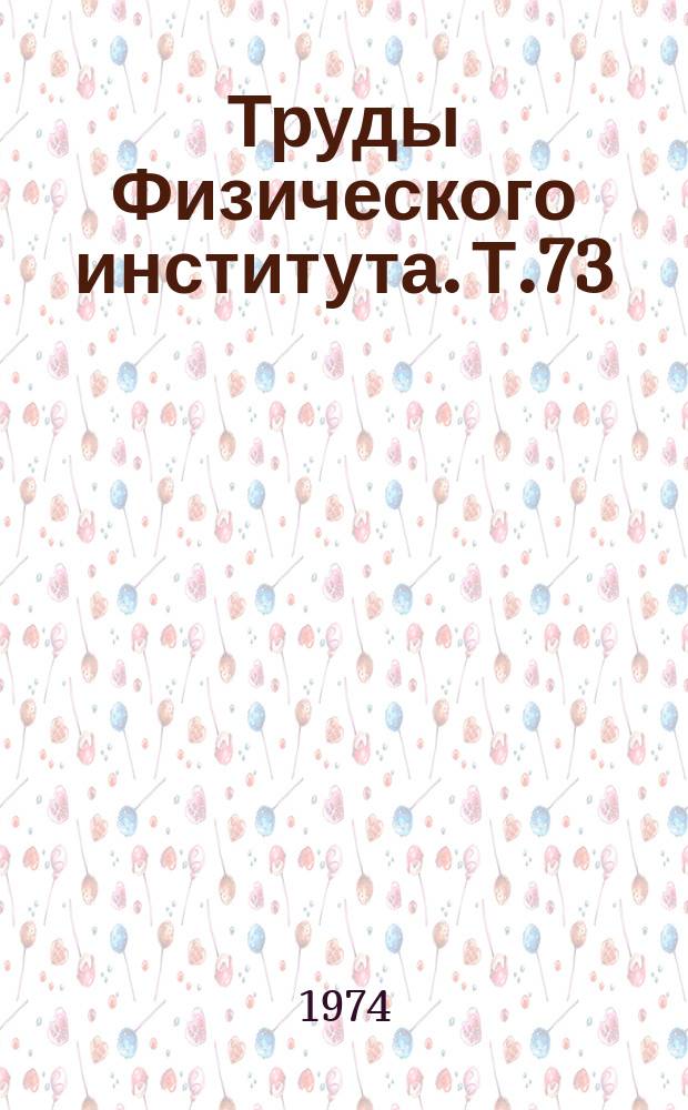 Труды Физического института. Т.73 : Взаимодействие электромагнитных волн с плазмой