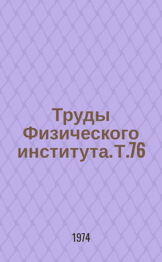 Труды Физического института. Т.76 : Лазеры и их применение
